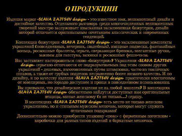О ПРОДУКЦИИ Изделия марки «SLAVA ZAITSEV design» - это известное имя, великолепный дизайн и