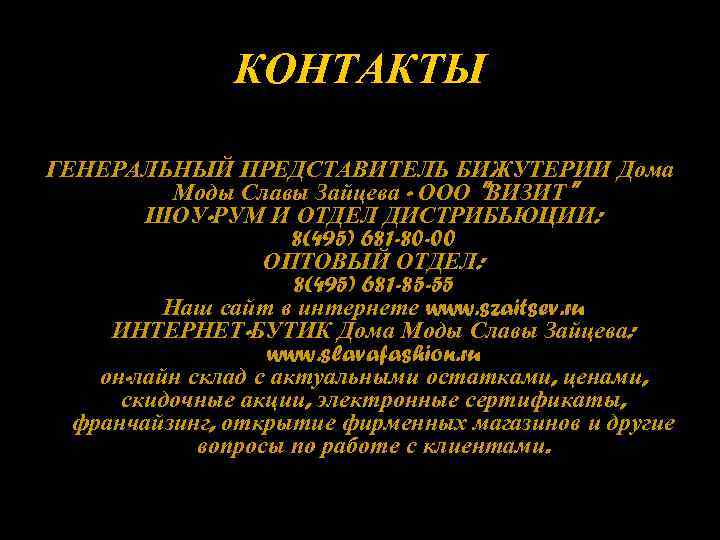 КОНТАКТЫ ГЕНЕРАЛЬНЫЙ ПРЕДСТАВИТЕЛЬ БИЖУТЕРИИ Дома Моды Славы Зайцева - ООО 