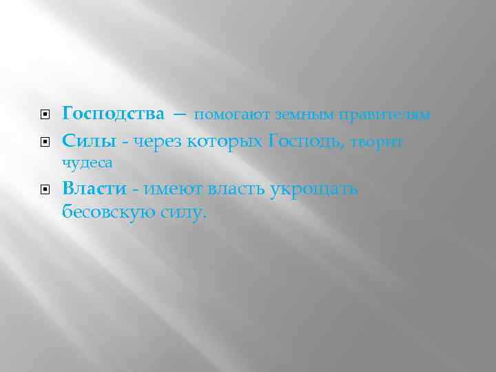  Господства — помогают земным правителям Силы - через которых Господь, творит чудеса Власти