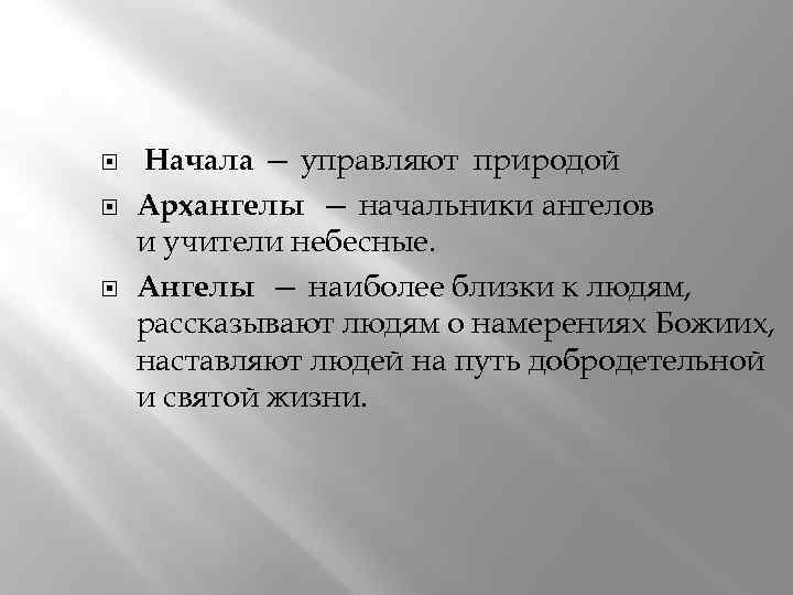  Начала — управляют природой Архангелы — начальники ангелов и учители небесные. Ангелы —