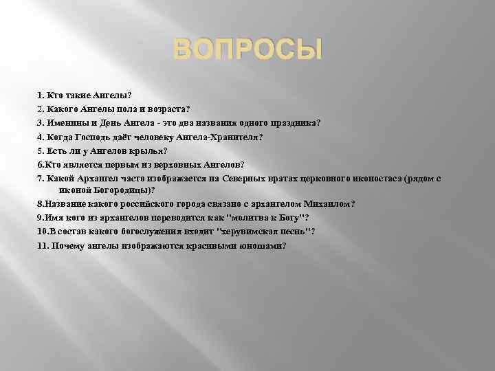 Пыяла ангел какой язык. Кто такой ангел кратко. Что такое ангелы и какова их цель. Ангелы и музыка реферат. Кто такие ангелы 5 класс.