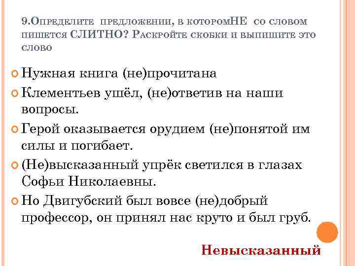 9. ОПРЕДЕЛИТЕ ПРЕДЛОЖЕНИИ, В КОТОРОМНЕ СО СЛОВОМ ПИШЕТСЯ СЛИТНО? РАСКРОЙТЕ СКОБКИ И ВЫПИШИТЕ ЭТО