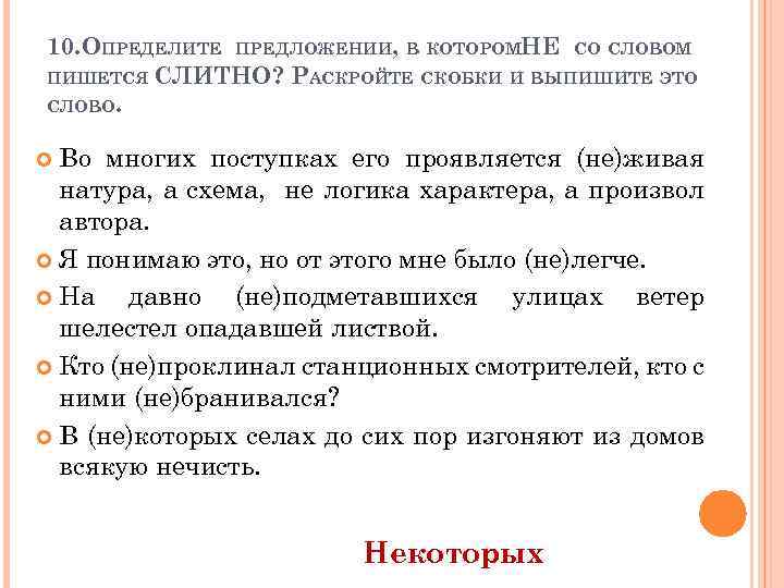 10. ОПРЕДЕЛИТЕ ПРЕДЛОЖЕНИИ, В КОТОРОМНЕ СО СЛОВОМ ПИШЕТСЯ СЛИТНО? РАСКРОЙТЕ СКОБКИ И ВЫПИШИТЕ ЭТО