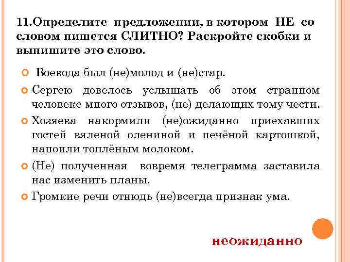 11. Определите предложении, в котором НЕ со словом пишется СЛИТНО? Раскройте скобки и выпишите
