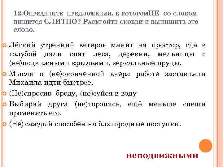 12. ОПРЕДЕЛИТЕ ПРЕДЛОЖЕНИИ, В КОТОРОМНЕ СО СЛОВОМ ПИШЕТСЯ СЛИТНО? РАСКРОЙТЕ СКОБКИ И ВЫПИШИТЕ ЭТО
