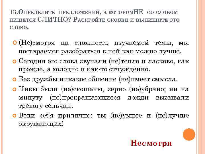 13. ОПРЕДЕЛИТЕ ПРЕДЛОЖЕНИИ, В КОТОРОМНЕ СО СЛОВОМ ПИШЕТСЯ СЛИТНО? РАСКРОЙТЕ СКОБКИ И ВЫПИШИТЕ ЭТО