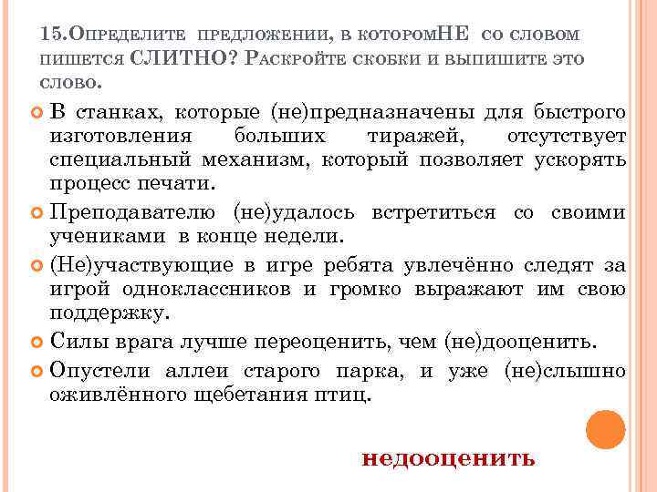 15. ОПРЕДЕЛИТЕ ПРЕДЛОЖЕНИИ, В КОТОРОМНЕ СО СЛОВОМ ПИШЕТСЯ СЛИТНО? РАСКРОЙТЕ СКОБКИ И ВЫПИШИТЕ ЭТО