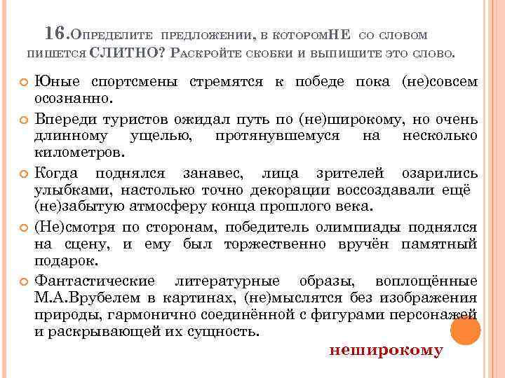 16. ОПРЕДЕЛИТЕ ПРЕДЛОЖЕНИИ, В КОТОРОМНЕ СО СЛОВОМ ПИШЕТСЯ СЛИТНО? РАСКРОЙТЕ СКОБКИ И ВЫПИШИТЕ ЭТО