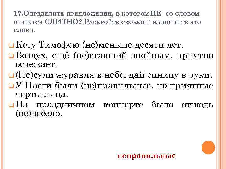 17. ОПРЕДЕЛИТЕ ПРЕДЛОЖЕНИИ, В КОТОРОМ НЕ СО СЛОВОМ ПИШЕТСЯ СЛИТНО? РАСКРОЙТЕ СКОБКИ И ВЫПИШИТЕ