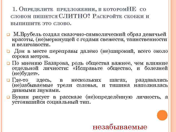 1. ОПРЕДЕЛИТЕ ПРЕДЛОЖЕНИИ, В КОТОРОМНЕ СО СЛОВОМ ПИШЕТСЯ СЛИТНО? РАСКРОЙТЕ СКОБКИ И ВЫПИШИТЕ ЭТО