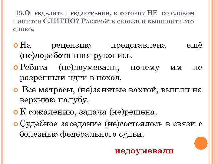 19. ОПРЕДЕЛИТЕ ПРЕДЛОЖЕНИИ, В КОТОРОМ НЕ СО СЛОВОМ ПИШЕТСЯ СЛИТНО? РАСКРОЙТЕ СКОБКИ И ВЫПИШИТЕ