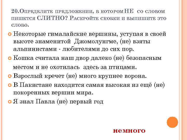 20. ОПРЕДЕЛИТЕ ПРЕДЛОЖЕНИИ, В КОТОРОМ НЕ СО СЛОВОМ ПИШЕТСЯ СЛИТНО? РАСКРОЙТЕ СКОБКИ И ВЫПИШИТЕ