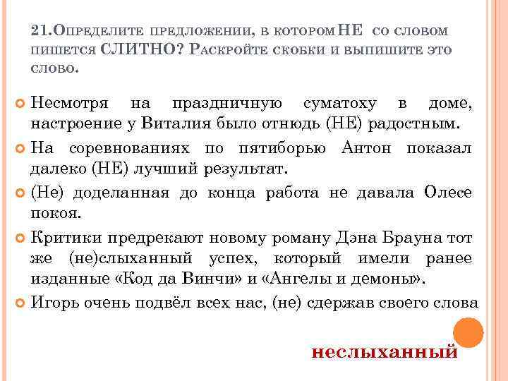 21. ОПРЕДЕЛИТЕ ПРЕДЛОЖЕНИИ, В КОТОРОМ НЕ СО СЛОВОМ ПИШЕТСЯ СЛИТНО? РАСКРОЙТЕ СКОБКИ И ВЫПИШИТЕ