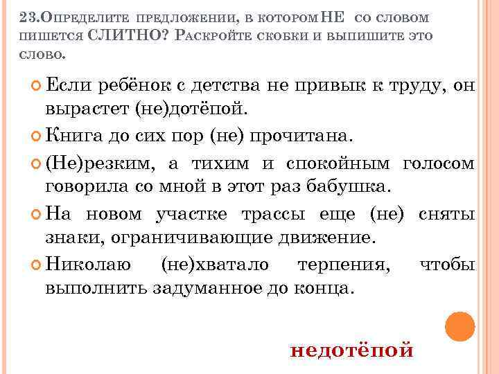 23. ОПРЕДЕЛИТЕ ПРЕДЛОЖЕНИИ, В КОТОРОМ НЕ СО СЛОВОМ ПИШЕТСЯ СЛИТНО? РАСКРОЙТЕ СКОБКИ И ВЫПИШИТЕ