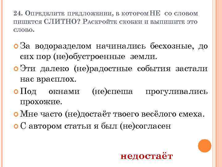 24. ОПРЕДЕЛИТЕ ПРЕДЛОЖЕНИИ, В КОТОРОМ НЕ СО СЛОВОМ ПИШЕТСЯ СЛИТНО? РАСКРОЙТЕ СКОБКИ И ВЫПИШИТЕ