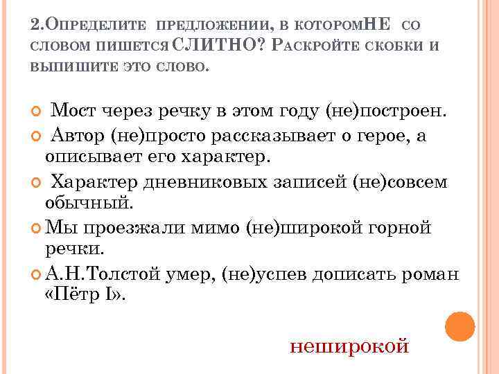 2. ОПРЕДЕЛИТЕ ПРЕДЛОЖЕНИИ, В КОТОРОМНЕ СО СЛОВОМ ПИШЕТСЯ СЛИТНО? РАСКРОЙТЕ СКОБКИ И ВЫПИШИТЕ ЭТО