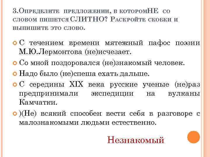 3. ОПРЕДЕЛИТЕ ПРЕДЛОЖЕНИИ, В КОТОРОМНЕ СО СЛОВОМ ПИШЕТСЯ СЛИТНО? РАСКРОЙТЕ СКОБКИ И ВЫПИШИТЕ ЭТО