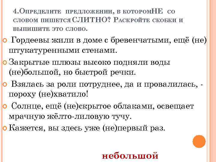4. ОПРЕДЕЛИТЕ ПРЕДЛОЖЕНИИ, В КОТОРОМНЕ СО СЛОВОМ ПИШЕТСЯ СЛИТНО? РАСКРОЙТЕ СКОБКИ И ВЫПИШИТЕ ЭТО