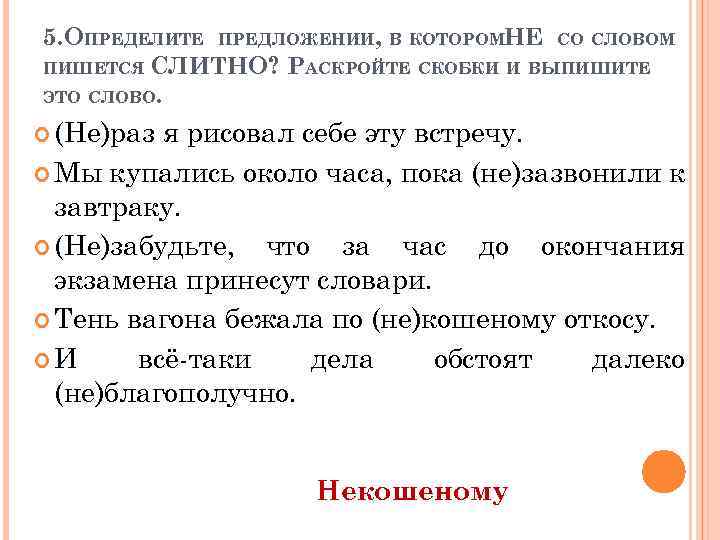 5. ОПРЕДЕЛИТЕ ПРЕДЛОЖЕНИИ, В КОТОРОМНЕ СО СЛОВОМ ПИШЕТСЯ СЛИТНО? РАСКРОЙТЕ СКОБКИ И ВЫПИШИТЕ ЭТО
