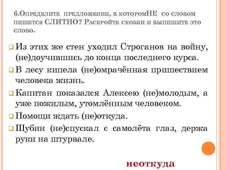 6. ОПРЕДЕЛИТЕ ПРЕДЛОЖЕНИИ, В КОТОРОМНЕ СО СЛОВОМ ПИШЕТСЯ СЛИТНО? РАСКРОЙТЕ СКОБКИ И ВЫПИШИТЕ ЭТО