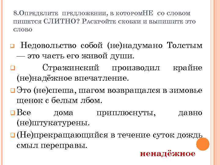 8. ОПРЕДЕЛИТЕ ПРЕДЛОЖЕНИИ, В КОТОРОМНЕ СО СЛОВОМ ПИШЕТСЯ СЛИТНО? РАСКРОЙТЕ СКОБКИ И ВЫПИШИТЕ ЭТО