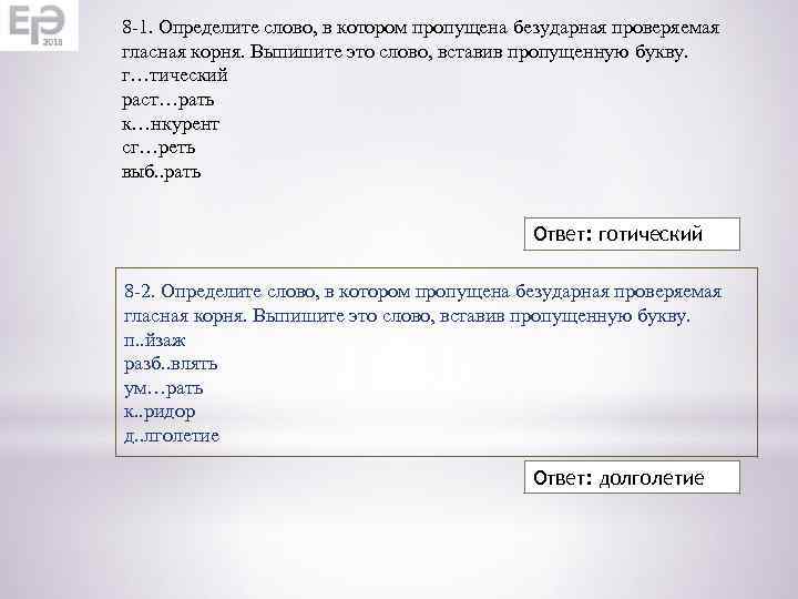 8 -1. Определите слово, в котором пропущена безударная проверяемая гласная корня. Выпишите это слово,