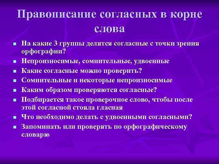 Правописание согласных в корне слова n n n n На какие 3 группы делятся