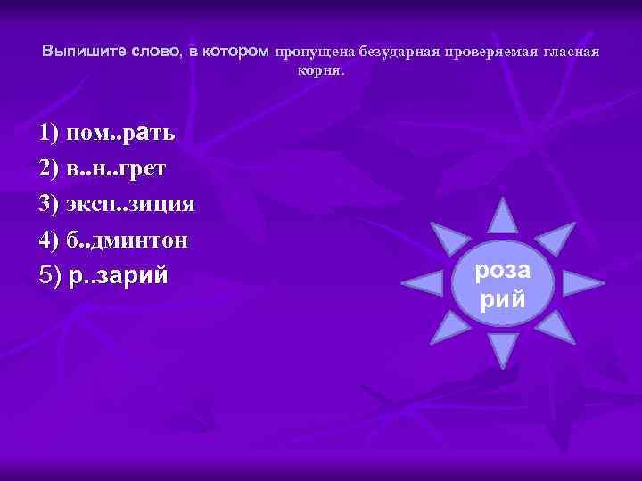 Выпишите слово, в котором пропущена безударная проверяемая гласная корня. 1) пом. . рать 2)