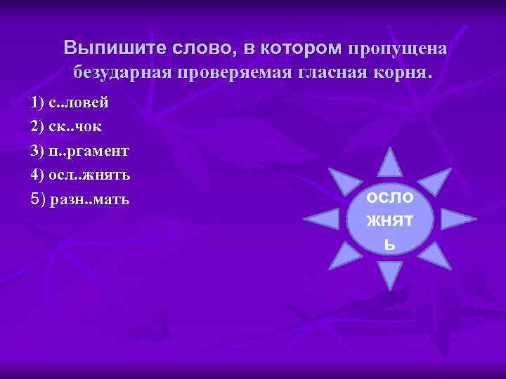 Выпишите слово, в котором пропущена безударная проверяемая гласная корня. 1) с. . ловей 2)