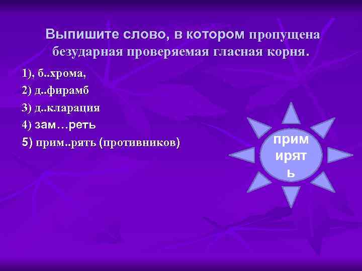 Выпишите слово, в котором пропущена безударная проверяемая гласная корня. 1), б. . хрома, 2)