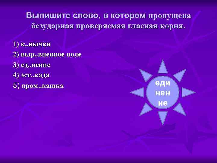 Выпишите слово, в котором пропущена безударная проверяемая гласная корня. 1) к. . вычки 2)
