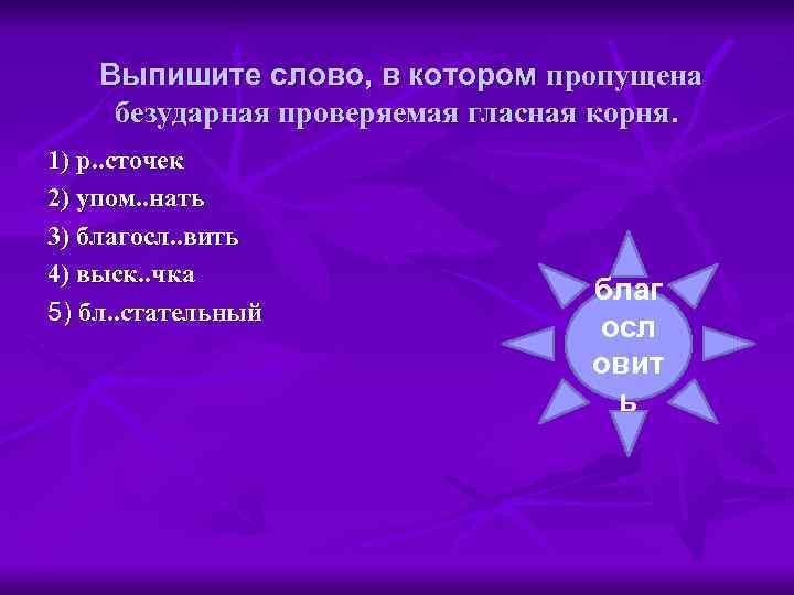 Выпишите слово, в котором пропущена безударная проверяемая гласная корня. 1) р. . сточек 2)