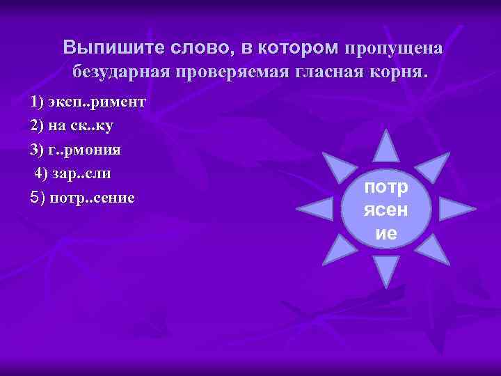 Выпишите слово, в котором пропущена безударная проверяемая гласная корня. 1) эксп. . римент 2)