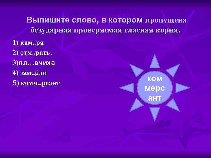 Выпишите слово, в котором пропущена безударная проверяемая гласная корня. 1) кам. . ра 2)