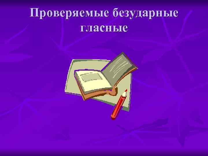 Проверяемые безударные гласные 