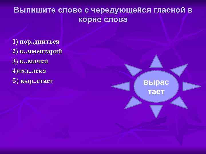 Выпишите слово с чередующейся гласной в корне слова 1) пор. . дниться 2) к.