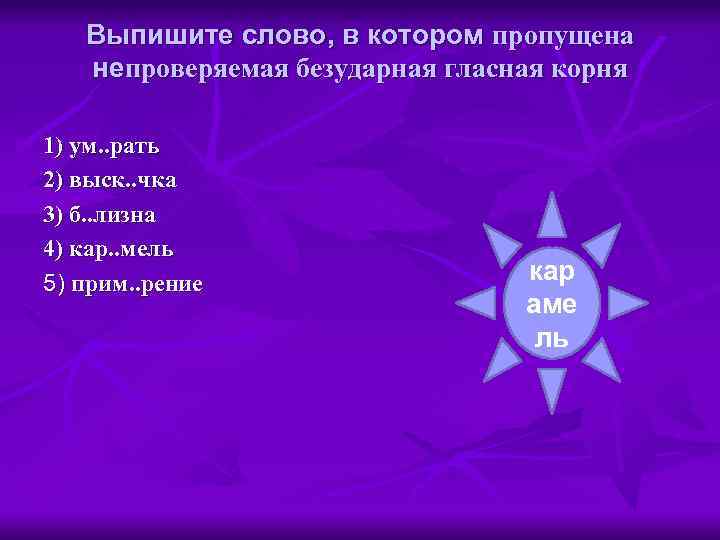 Выпишите слово, в котором пропущена непроверяемая безударная гласная корня 1) ум. . рать 2)