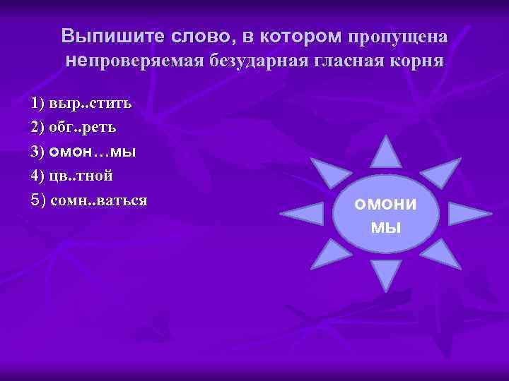 Выпишите слово, в котором пропущена непроверяемая безударная гласная корня 1) выр. . стить 2)