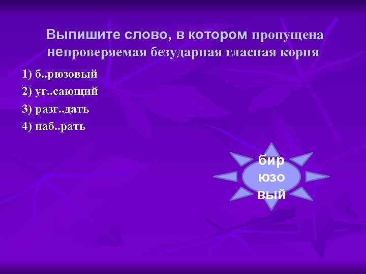 Выпишите слово, в котором пропущена непроверяемая безударная гласная корня 1) б. . рюзовый 2)