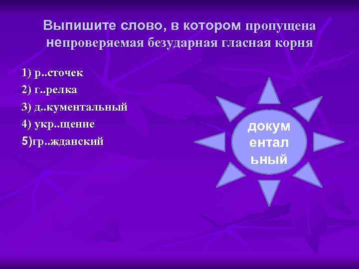 Выпишите слово, в котором пропущена непроверяемая безударная гласная корня 1) р. . сточек 2)
