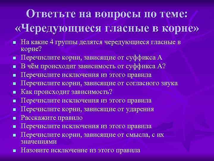 Ответьте на вопросы по теме: «Чередующиеся гласные в корне» n n n На какие