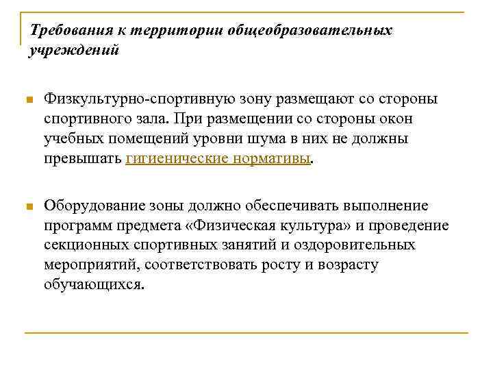 Требования к территории. Требования к территории общеобразовательных учреждений. Гигиенические требования к спортивному залу. Гигиенические требования территорий образовательных учреждений. Гигиенические требования к физкультурно спортивным зонам.