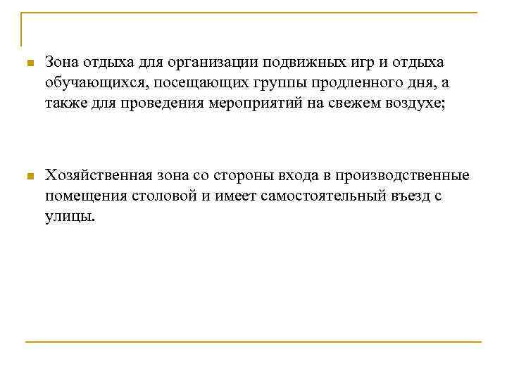 n Зона отдыха для организации подвижных игр и отдыха обучающихся, посещающих группы продленного дня,