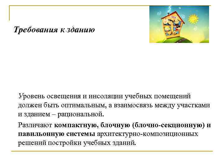 Требования к зданию Уровень освещения и инсоляции учебных помещений должен быть оптимальным, а взаимосвязь
