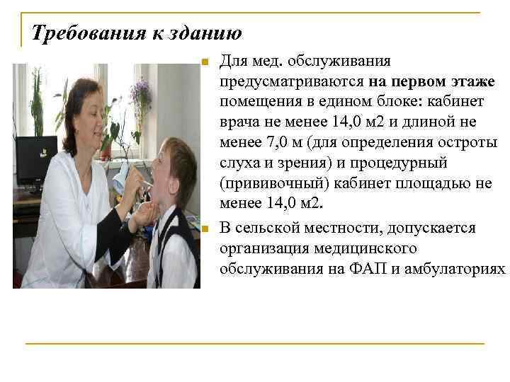 Требования к зданию n n Для мед. обслуживания предусматриваются на первом этаже помещения в
