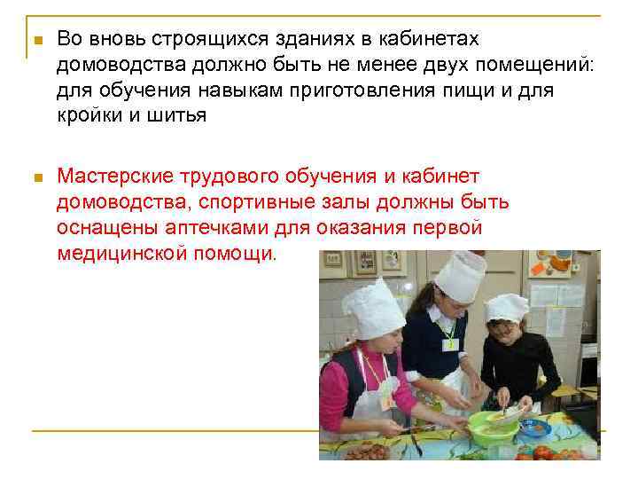 n Во вновь строящихся зданиях в кабинетах домоводства должно быть не менее двух помещений: