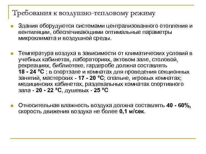 Требования к воздушно-тепловому режиму n Здания оборудуются системами централизованного отопления и вентиляции, обеспечивающими оптимальные