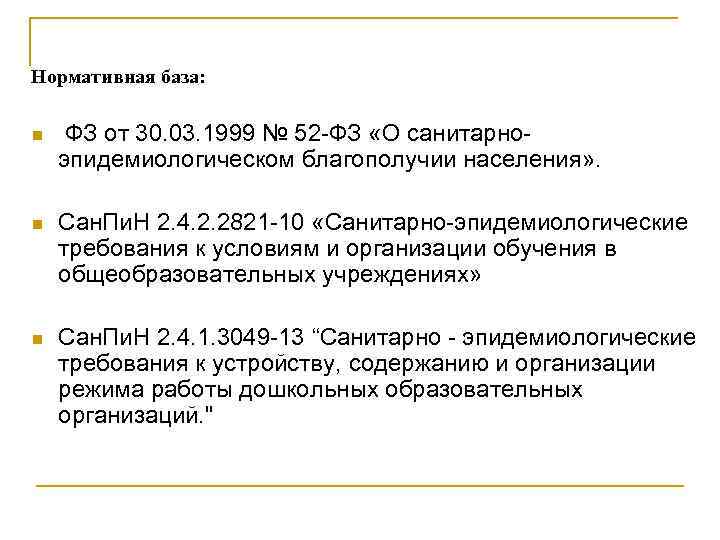 Нормативная база: n ФЗ от 30. 03. 1999 № 52 -ФЗ «О санитарноэпидемиологическом благополучии