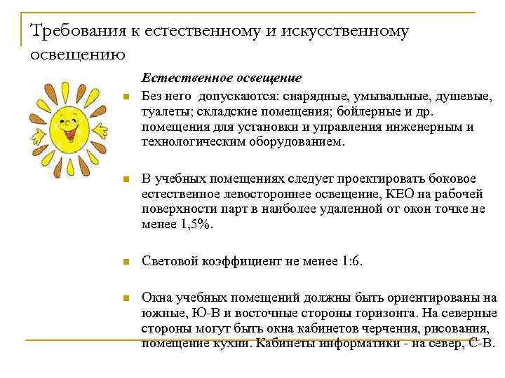 Требования к естественному и искусственному освещению n Естественное освещение Без него допускаются: снарядные, умывальные,