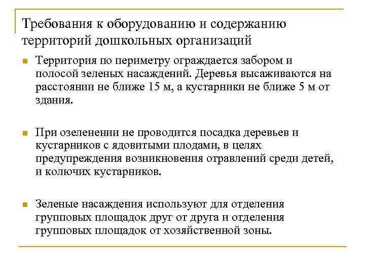 Собственная территория. Требования к содержанию территории предприятия. Санитарные требования по содержанию территории предприятия. Гигиенические требования к оборудованию и содержанию территории. Требования к содержанию территорий ДОУ для чего.